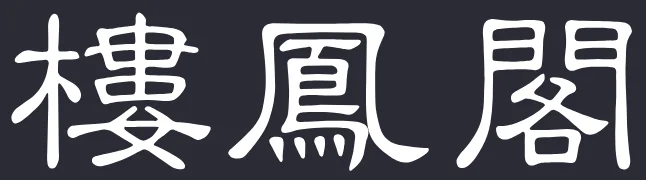 楼凤阁